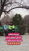 استوری‌ دوربین مخفی خیابونی باحال .