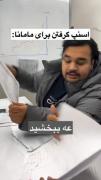 اسنپ گرفتن برای مامانا 😂😂😂😂