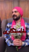 مراسم خواستگاری ایرانی ها😂😂😂😂