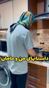 داستان های من و مامان😂‌‌‌‌‌‌‌‌