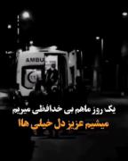 ای کاش به همین زودیا مرگ ماهم فرا برسه 🥀
