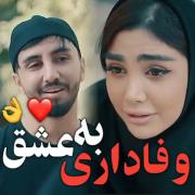 اینطوری ب عشقتون وفادار باشین 👍🏼✨