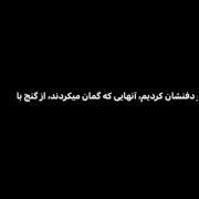 ویدیو مفهومی: و دفنشان کردیم آنهایی را که گمان می‌کردند...