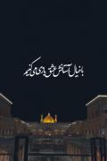 عاشقان محضر امیرالمومنین علی(ع)