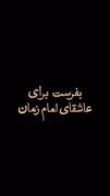 جانم فدای یوسف زهرا (س): نماهنگی از دلتنگی و انتظار فرج امام زمان