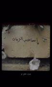 العجل العجل یامولای یاصاحب اازمان💔