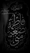 نوحه جانسوز و خطاطی زیبای حدیث «فاطمه بضعه منی» به مناسبت ایام فاطمیه
