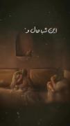 ‌‌ یافاطمه جان ای مادر💔💔😭🖤