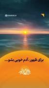 برای ظهور آماده شو که آقا منتظرتوئه کاری بکنی💔