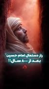 راز دستمال امام حسین ع بعد از۸۰۰سال!