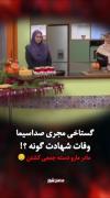 انتقاد از مجری تلویزیون برای شهادت حضرت زهرا (س) در ایام فاطمیه