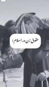 حقوق زنان در اسلام: نگاهی به آیات قرآن