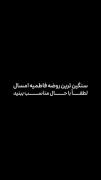 لعن الله قاتلیک و ضاربیک یا فاطمة(س)💔