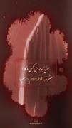 نوحه‌ای سوزناک به مناسبت ایام فاطمیه تقدیم به حضرت فاطمه زهرا (س)