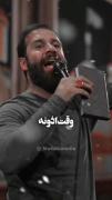 ا‌باعبدالله ‌‌میگیره وضو‌‌♥️‌‌