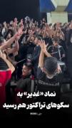 جشن پرشور هواداران تراکتور با شعار «حیدر حیدر» در عید غدیر