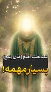 شناخت امام زمان مهمه🌱‍‍‍‍‍‍‍‍