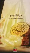 و فاطمه سلام‌الله ام المومنین است🥺♥️