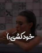 از خودکشی بدتره🙂💔 ‌