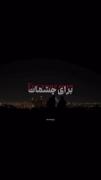 آهنگ عاشقانه با تکست: من می‌میرم برای چشمات