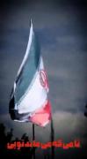 نـــــــامـــــــی کـــــــه مــیــمــانــد تــویــی🇮🇷🫀