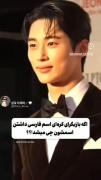› اگه بازیگرای کره ای اسم‌ فارسی داشتن اسمشون چی میشد😂