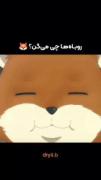روباه ها چی میگن؟...........😂😂