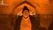 موسیقی غمگین و مناظر زیبای اصفهان در کنار خشکسالی زاینده‌رود