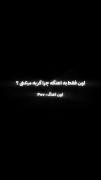 `تو دیگه مال من نیستی` 💔🙂‌ ‌