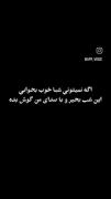 اگه‌شبانمیتونی‌خوب‌بخوابی‌‌این‌شب‌بخیرو‌گوش‌کن 🫠🌒✨