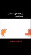 یه رابطه خوب ساختنیه نه پیدا کردنی !🤍