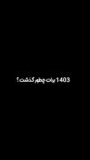 سال1403که‌هیچ‌همچنان‌ادامه‌داره😂💔🥲
