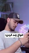 انـواع چـت کـردن 💬📱😂‌ ‌ ‌ ‌