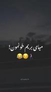 میای بریم خونمون 😜🤣🤣........