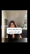 ازت می خوام وقتی میخندی جلوی دهنت رو نگیری ...