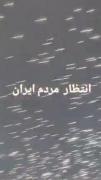 انتظار مردم ایران برای زدن اسرائیل 