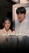 اون لبخندی که به من زدی:).....