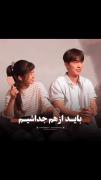 بیا از هم جداشیم...``~~``~~``~~