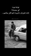 خب کی میدونه شاید همزمان بهم فکر میکنیم🙃