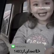 سال 1403 هم گذشت حالا چ خوب چ بد🙃