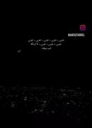 خوبی تا اینکه شب میشه... .