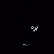 یه چی بده دود کنم بره یادما🚬🗿