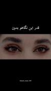 گاهی نگاه ها هم حرف میزنن......