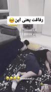 رفاقت یعنی این🥺😂…………………………….