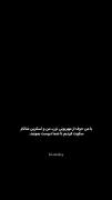 من و اسکرین شاتام سکوت کردیم..! 