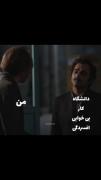 ـــ چقدر حق ــ سکانس تاسیان ـــ