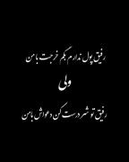 ولی رفیق اگه پشتت باشه دیگه غم نداری