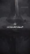 اگ سرنوشت از قبل نوشته شده... .