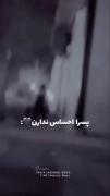 کی گفته پسرا احساس ندارن؟ اینو که ببینی نظرت عوض میشه:)
