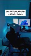 خوشی ها هرچقدر از چشم مردم مخفی تر....
